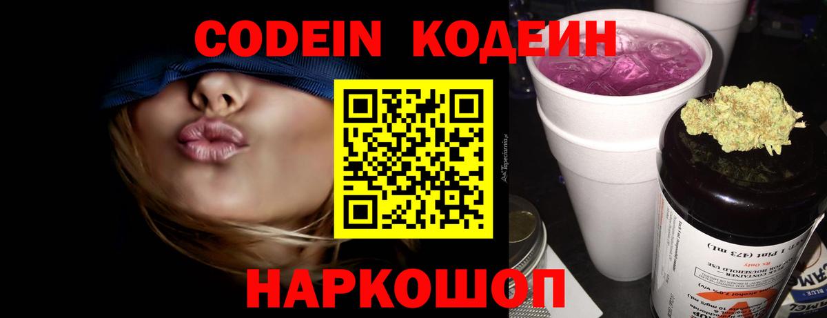 Codein напиток Lean (лин) Новочеркасск